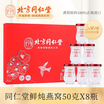 同仁堂系列——鮮燉燕窩