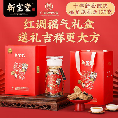 新寶堂十年新會陳皮福星瓶禮盒